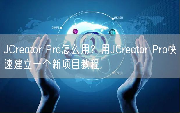 JCreator Pro怎么用？用JCreator Pro快速建立一个新项目教程