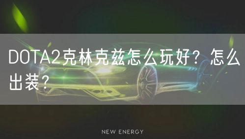 DOTA2克林克兹怎么玩好？怎么出装？