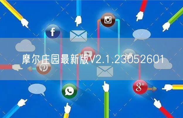 摩尔庄园最新版V2.1.23052601