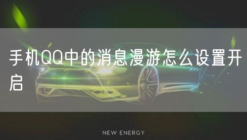 手机QQ中的消息漫游怎么设置开启