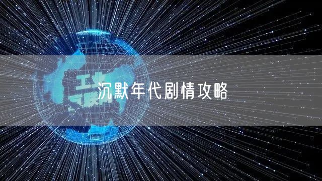 沉默年代剧情攻略