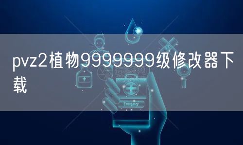 pvz2植物9999999级修改器下载