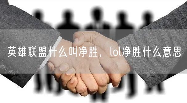 英雄联盟什么叫净胜,lol净胜什么意思