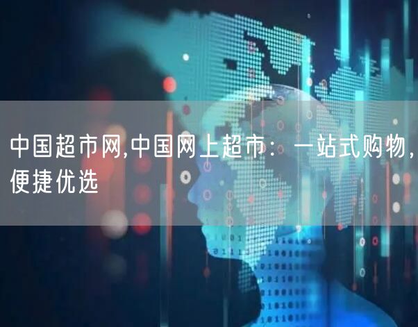 中国超市网,中国网上超市：一站式购物，便捷优选
