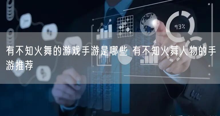 有不知火舞的游戏手游是哪些 有不知火舞人物的手游推荐