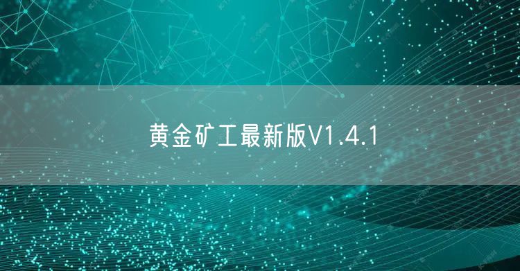黄金矿工最新版V1.4.1