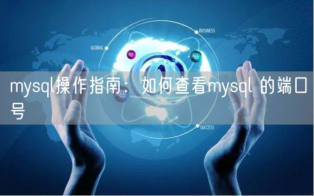 mysql操作指南：如何查看mysql 的端口号