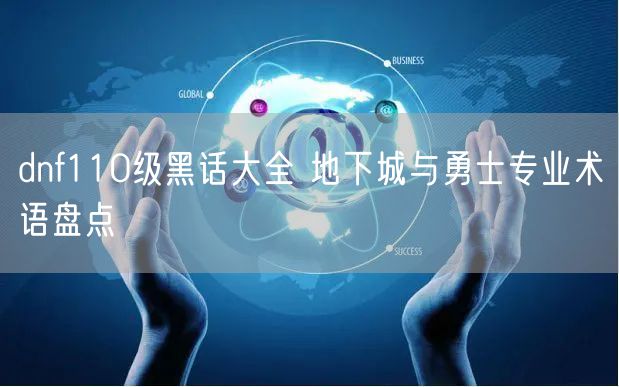 dnf110级黑话大全 地下城与勇士专业术语盘点