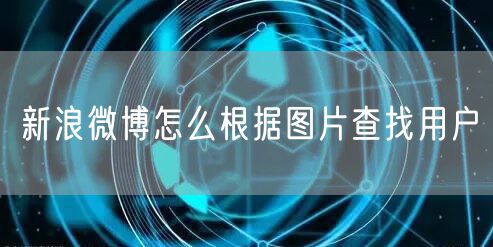 新浪微博怎么根据图片查找用户