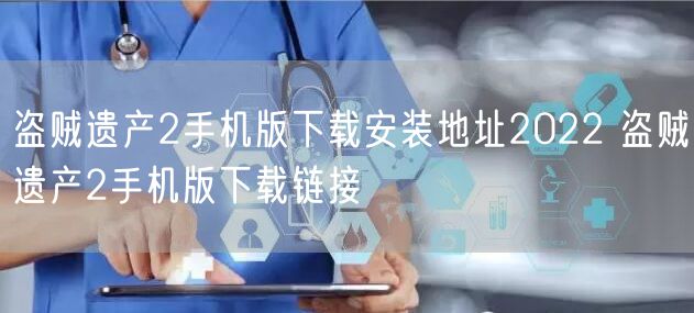 盗贼遗产2手机版下载安装地址2022 盗贼遗产2手机版下载链接