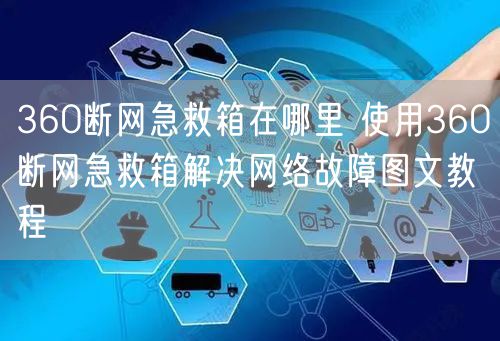 360断网急救箱在哪里 使用360断网急救箱解决网络故障图文教程