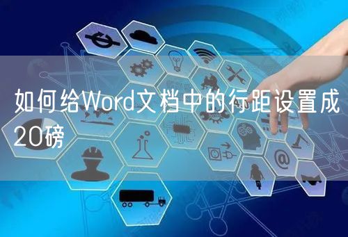如何给Word文档中的行距设置成20磅