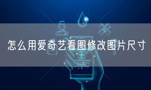 怎么用爱奇艺看图修改图片尺寸