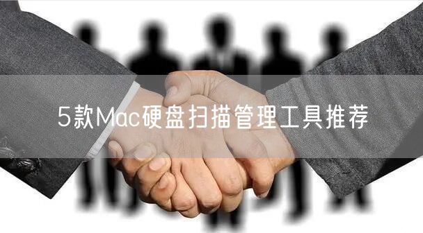 5款Mac硬盘扫描管理工具推荐