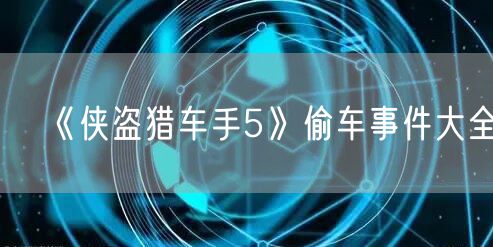 《侠盗猎车手5》偷车事件大全