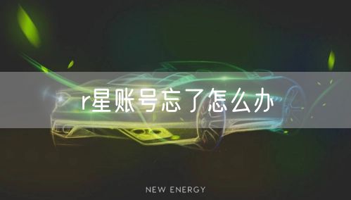 r星账号忘了怎么办