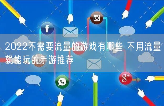 2022不需要流量的游戏有哪些 不用流量就能玩的手游推荐