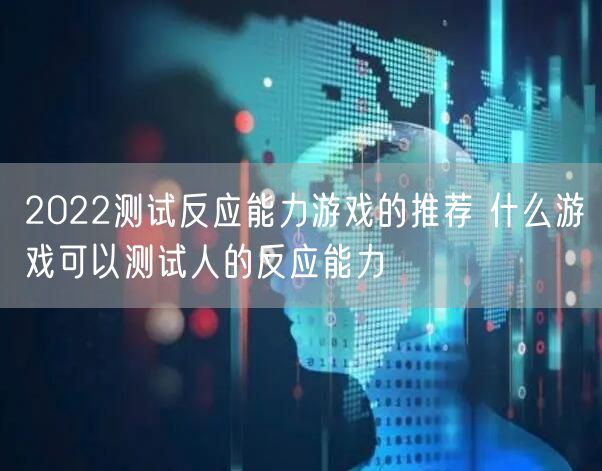 2022测试反应能力游戏的推荐 什么游戏可以测试人的反应能力