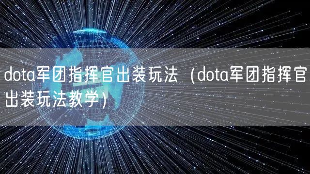 dota军团指挥官出装玩法（dota军团指挥官出装玩法教学）