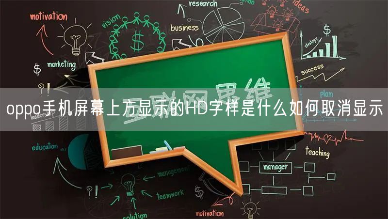 oppo手机屏幕上方显示的HD字样是什么如何取消显示