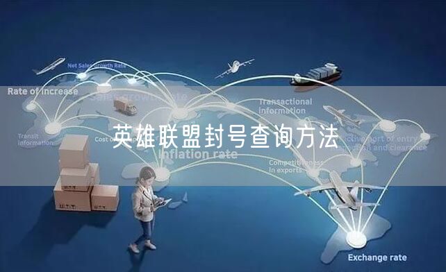 英雄联盟封号查询方法