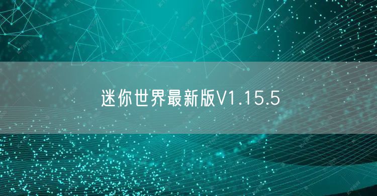 迷你世界最新版V1.15.5