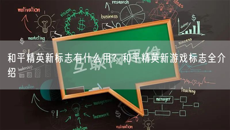 和平精英新标志有什么用？和平精英新游戏标志全介绍