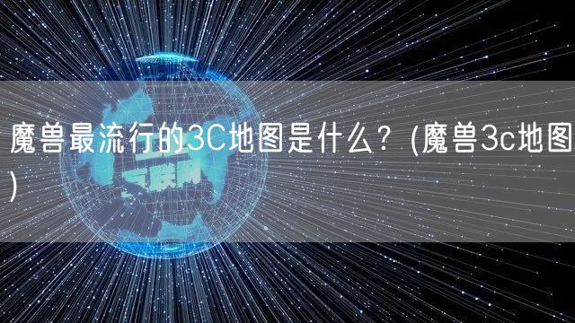 魔兽最流行的3C地图是什么？(魔兽3c地图)