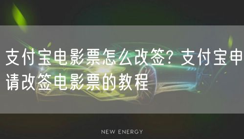 支付宝电影票怎么改签? 支付宝申请改签电影票的教程