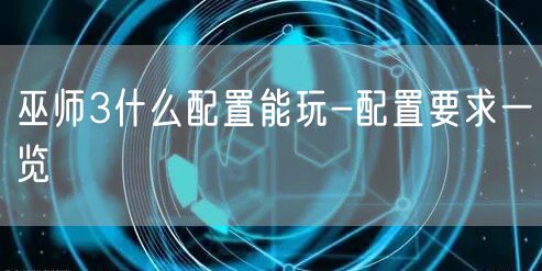 巫师3什么配置能玩-配置要求一览