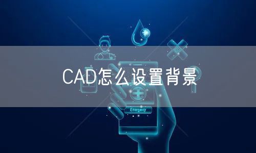 CAD怎么设置背景