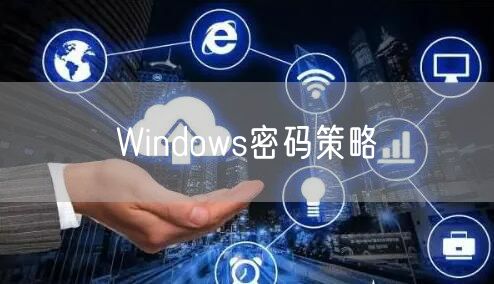 Windows密码策略