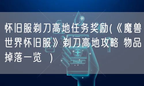 怀旧服剃刀高地任务奖励(《魔兽世界怀旧服》剃刀高地攻略 物品掉落一览 )