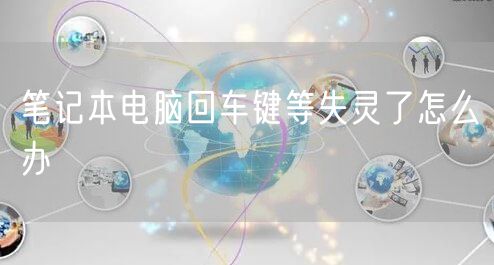 笔记本电脑回车键等失灵了怎么办