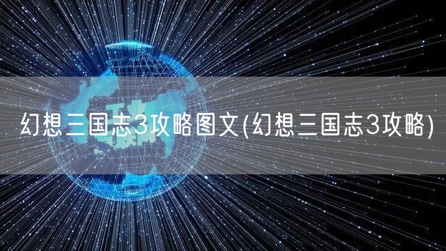 幻想三国志3攻略图文(幻想三国志3攻略)