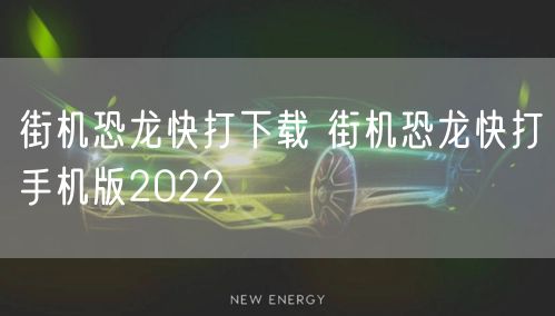 街机恐龙快打下载 街机恐龙快打手机版2022