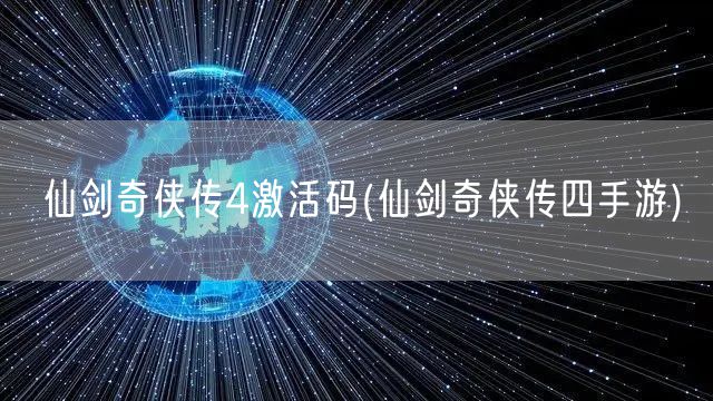 仙剑奇侠传4激活码(仙剑奇侠传四手游)