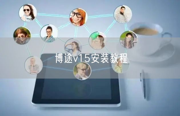 博途v15安装教程