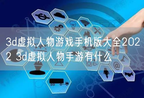 3d虚拟人物游戏手机版大全2022 3d虚拟人物手游有什么