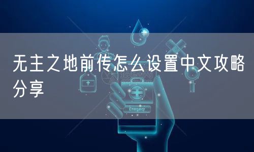 无主之地前传怎么设置中文攻略分享