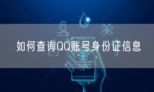 如何查询QQ账号身份证信息