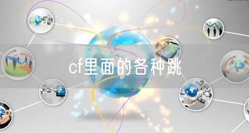 cf里面的各种跳