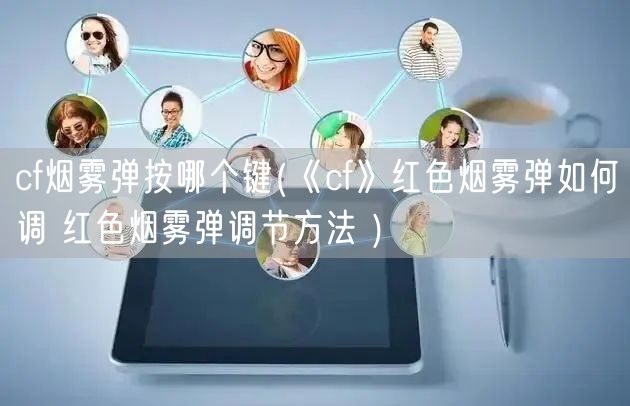 cf烟雾弹按哪个键(《cf》红色烟雾弹如何调 红色烟雾弹调节方法 )