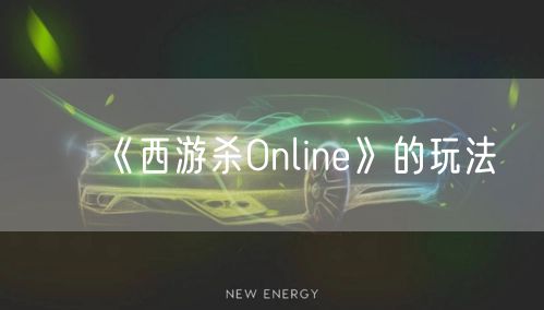 《西游杀Online》的玩法