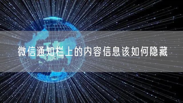 微信通知栏上的内容信息该如何隐藏