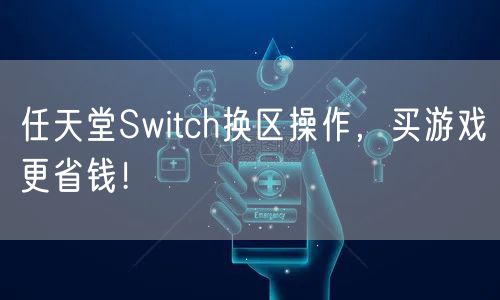 任天堂Switch换区操作,买游戏更省钱!