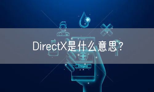 DirectX是什么意思？