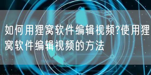 如何用狸窝软件编辑视频?使用狸窝软件编辑视频的方法
