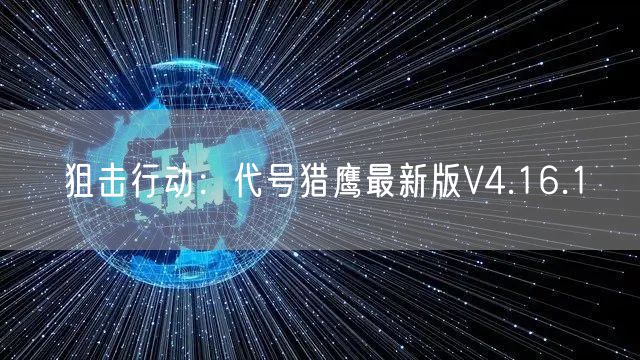 狙击行动:代号猎鹰最新版V4.16.1