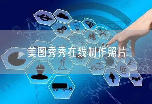 美图秀秀在线制作照片